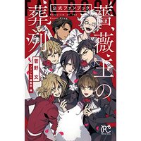 Official Fan Book Requiem of the Rose King (「薔薇王の葬列」公式ファンブック (プリンセス・コミックス))  / Kanno Aya