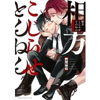 Manga Aikata Kojirase tonnen (相方こじらせとんねん)  / Akane Haru