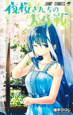 Manga Mission: Yozakura Family (Yozakura-san Chi no Daisakusen) vol.12 (夜桜さんちの大作戦 12 (ジャンプコミックス))  / Gondaira Hitsuji
