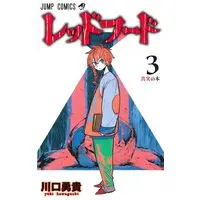 Manga Red Hood (Kawaguchi Yuuki) vol.3 (レッドフード 3 (ジャンプコミックス))  / Kawaguchi Yuuki