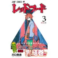 Manga Red Hood (Kawaguchi Yuuki) vol.3 (レッドフード 3 (ジャンプコミックス))  / Kawaguchi Yuuki