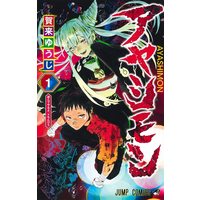 Manga Ayashimon vol.1 (アヤシモン 1 (ジャンプコミックス))  / Kaku Yuuji
