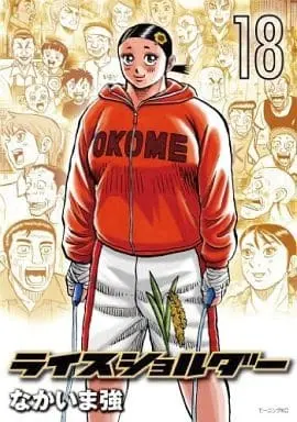 Manga Complete Set Rice Shoulder (18) (ライスショルダー 全18巻セット)  / Nakaima Tsuyoshi