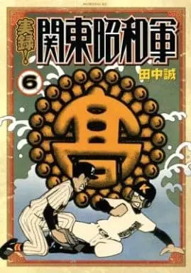 Manga Complete Set Jitsuroku! Kantou Shouwagun (6) (実録!関東昭和軍 全6巻セット)  / Tanaka Makoto