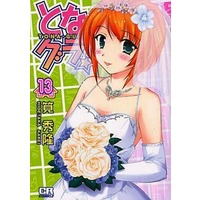 Manga Complete Set Tona-Gura! (13) (となグラ! 全13巻セット(限定版含む))  / Kakei Hidetaka