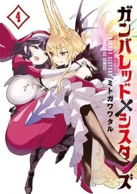 Manga Complete Set Ganbared Sisters (4) (ガンバレッド×シスターズ 全4巻セット)  / Mitogawa Wataru
