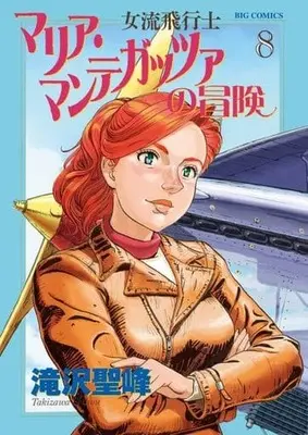 Manga Set Joryuu Hikoushi Maria Mantegazza no Bouken (8) (★未完)女流飛行士マリア・マンテガッツァの冒険 1～8巻セット)  / Takizawa Seiho