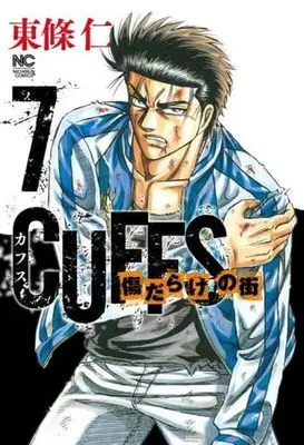 Manga Set Cuffs - Kizu Darake no Machi (7) (★未完)CUFFSカフス-傷だらけの街- 1～7巻セット)  / Toujou Jin