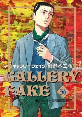 Manga Gallery Fake vol.36 (ギャラリーフェイク (36))  / Hosono Fujihiko