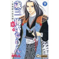 Manga Complete Set  (2) (歳三梅いちりん 全2巻セット)  / Karen