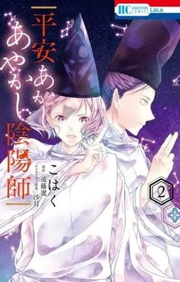 Manga Complete Set Heian Akashi Ayakashi Onmyouji (2) (平安あかしあやかし陰陽師 全2巻セット)  / Kohaku.