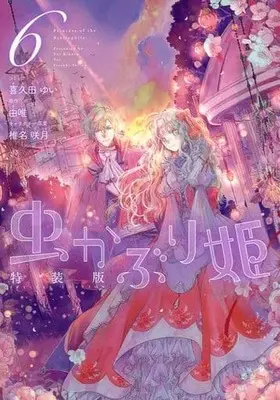 Special Edition Manga with Bonus Mushikaburi-hime (Princess of the Bibliophile.) vol.6 (虫かぶり姫 6巻 特装版 (6) (ZERO-SUMコミックス))  / Kikuta Yui & Yui (由唯) & Sheena Satsuki