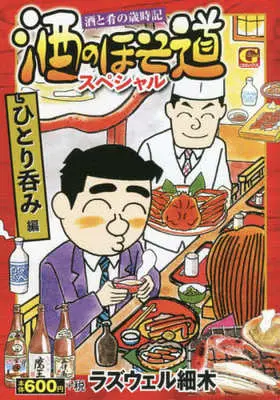 Manga Sake no Hosomichi (酒のほそ道スペシャル ひとり呑み編: Gコミックス)  / Roswell Hosoki