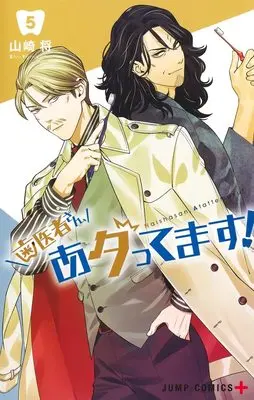 Manga Haisha-san, Atattemasu! vol.5 (歯医者さん、あタってます! 5 (ジャンプコミックス))  / Yamazaki Shou (山崎将)