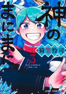Manga Kami no Manimani vol.3 (神のまにまに 3 (ジャンプコミックス))  / Agasa Reiji