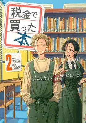 Manga Zeikin de Katta Hon vol.2 (税金で買った本(2) (ヤンマガKCスペシャル))  / Keiyama Kei
