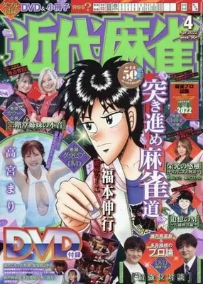 Magazine Kindai Mahjong (付録付)近代麻雀 2022年4月号) 