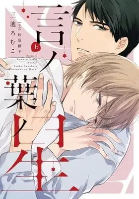 Manga Kotonoha no Hoshi (言ノ葉ノ星(上) (ディアプラス・コミックス))  / Miike Romuco