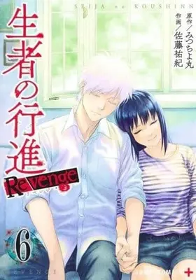 Manga Seija no Koushin vol.6 (生者の行進Revenge(6))  / Satou Yuuki (佐藤祐紀) & Mitsuchiyomaru
