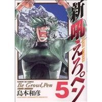 Manga Be Growl, Pen (Shin Hoero Pen) vol.5 (新吼えろペン(5))  / Shimamoto Kazuhiko
