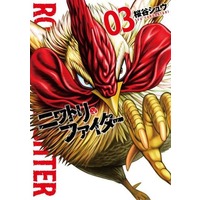 Manga Niwatori Fighter vol.3 (ニワトリ・ファイター(03))  / Sakuraya Shuu