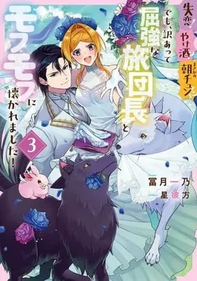 Manga Shitsuren! Yakezake? Masaka no Asachun!? Demo, Wakeatte Kukkyouna Tabi Danchou to Mofumofu ni Natsukaremashita! vol.3 (失恋!やけ酒?まさかの朝チュン!? でも、訳あって屈強な旅団長とモフモフに懐かれました!3 (フロース コミック))  / Tomizuki Ichino