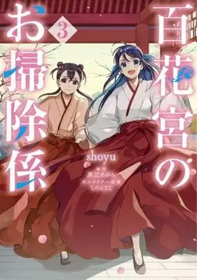 Manga Hyakkakyu no Osoujigakari vol.3 (百花宮のお掃除係 3 (フロース コミック))  / shoyu
