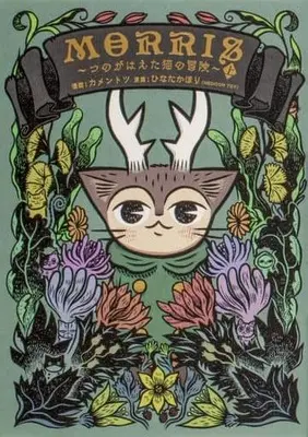 Manga Morris - Tsuno ga Haeta Neko no Bouken (MORRIS ～つのがはえた猫の冒険～(上))  / Kamentotsu