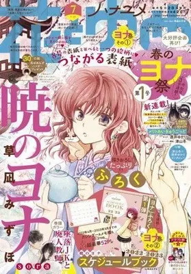 Magazine Hana to Yume (付録付)花とゆめ 2022年3月20日号) 