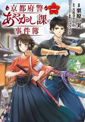 Manga Kyoto Fukei Ayakashika no Jikenbo vol.1 (京都府警あやかし課の事件簿(一))  / Kurihara Kazumi & Tengeiji Sayaka & ショウイチ
