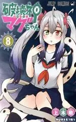 Manga Hakai-shin Magu-chan vol.8 (破壊神マグちゃん(8))  / Kamiki Kei