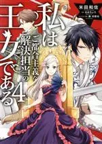 Manga Watashi wa Gotsugou Shugi na Kaiketsu Tantou no Oujo de aru vol.4 (私はご都合主義な解決担当の王女である(4))  / Fuji Mitsuya & Yoneda Kazusa & Mamechoro