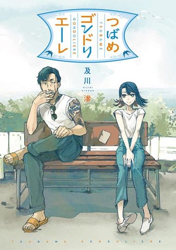 Manga Tsubame Gondolier (つばめゴンドリエーレ)  / Oikawa Nijimi