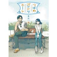 Manga Tsubame Gondolier (つばめゴンドリエーレ)  / Oikawa Nijimi