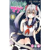Manga Hakai-shin Magu-chan vol.8 (破壊神マグちゃん(8))  / Kamiki Kei