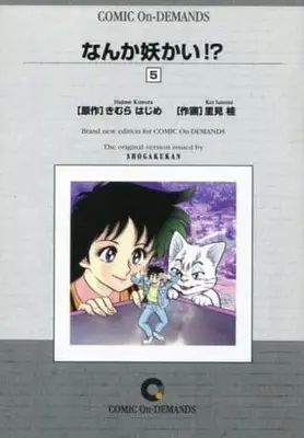 Manga Complete Set Nanka Youkai!? (5) (なんか妖かい!? (オンデマンド版) 全5巻セット)  / Satomi Kei