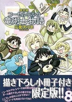 Manga Complete Set Corseltel no Ryuujitsushi Monogatari (8) (コーセルテルの竜術士物語 全8巻セット(限定版含む))  / Isurugi Ayuma