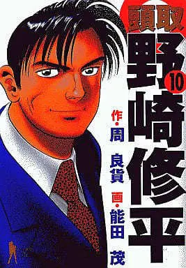 Manga Complete Set Nozaki Shuuhei (10) (頭取野崎修平 全10巻セット)  / Noda Shigeru
