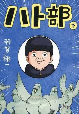 Manga Complete Set  (2) (ハト部 全2巻セット)  / Haga Shouichi