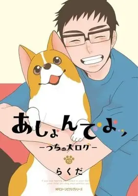 Manga Set Ashon de yo - Uchi no Inu Log (10) (★未完)あしょんでよッ ～うちの犬ログ～ 1～10巻セット / らくだ)  / 漫画