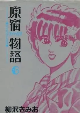 Manga Complete Set Harajuku Fashion Monogatari (6) (原宿ファッション物語 全6巻セット)  / Yanagisawa Kimio