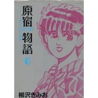 Manga Complete Set Harajuku Fashion Monogatari (6) (原宿ファッション物語 全6巻セット)  / Yanagisawa Kimio