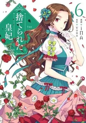 Manga Suterareta Kouhi (The Abandoned Empress) vol.6 (捨てられた皇妃 6 (フロース コミック))  / iNA