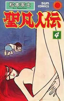 Manga Complete Set Seibonjinden (4) (聖凡人伝(サンコミックス版) 全4巻セット)  / Matsumoto Leiji
