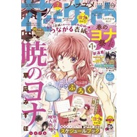 Magazine Hana to Yume (付録付)花とゆめ 2022年3月20日号) 