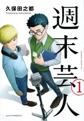 Manga Shuumatsu Geinin vol.1 (週末芸人(1))  / Kubota Yukito