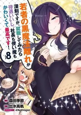 Manga Wakamono no Kuro Mahoubanare ga Shinkoku desu ga, Shuushoku shite Mitara Taiguu Iishi, Shachou mo Tsukaima mo Kawaikute Saikou desu! vol.8 (若者の黒魔法離れが深刻ですが、就職してみたら待遇いいし、社長も使い魔もかわいくて最高です!(volume8))  / Morita Kisetsu & Izumi Kouki & ４７ＡｇＤｒａｇｏｎ