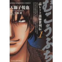 Manga Mukoubuchi: Kou-Rate Uramahjong Retsuden vol.1 (むこうぶち(1))  / Amajishi Etsuya