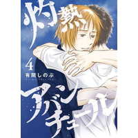 Manga Scorching Adventure vol.4 (灼熱アバンチュール(4))  / Arima Shinobu