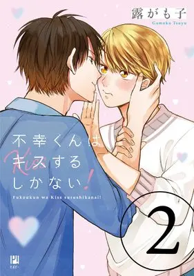 Manga Fukou-kun wa Kiss Suru Shika Nai! vol.2 (不幸くんはキスするしかない! (2) (ビボピーコミックス))  / Gamoko Tsuyu